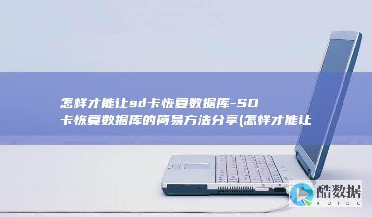 怎样才能让sd卡恢复数据库-SD卡恢复数据库的简易方法分享 (怎样才能让睡眠质量变好)