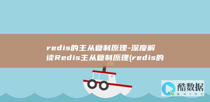 redis的主从复制原理-深度解读Redis主从复制原理 (redis的五种数据类型)