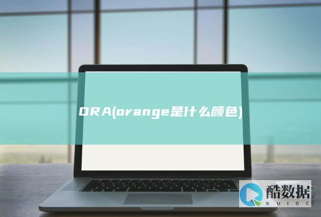 ORA (orange是什么颜色)