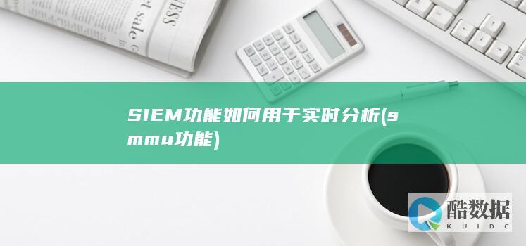smmu功能