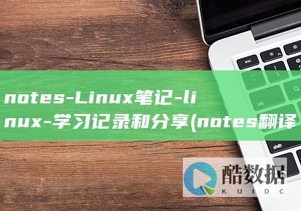 notes-Linux笔记-linux-学习记录和分享 (notes翻译成中文)