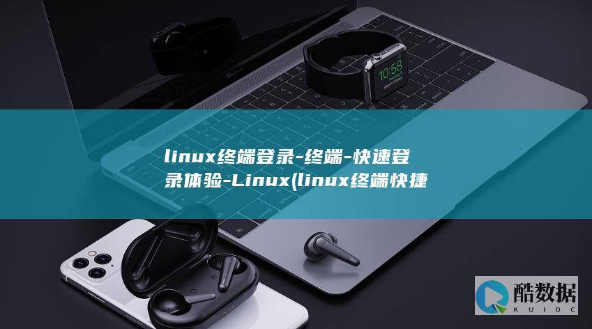 终端