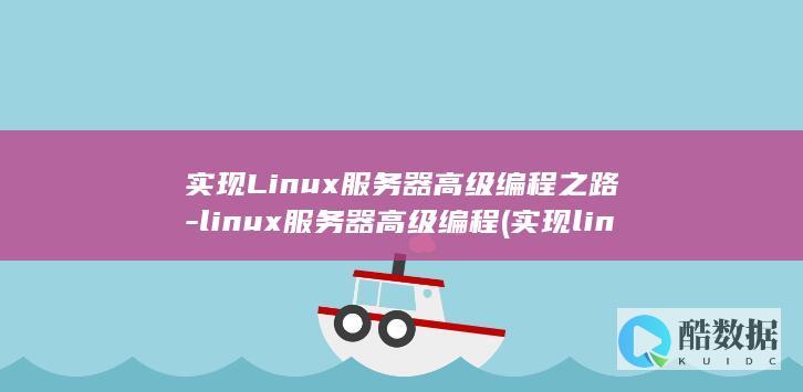实现linux和windows