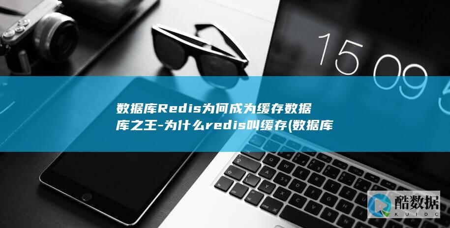 数据库Redis为何成为缓存数据库之王-为什么redis叫缓存 (数据库redo和undo)