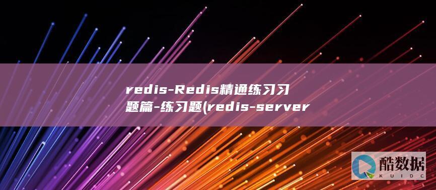 redis-Redis精通练习习题篇-练习题 (redis-server)