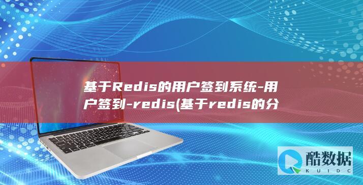 基于Redis的用户签到系统-用户签到-redis (基于redis的分布式锁)