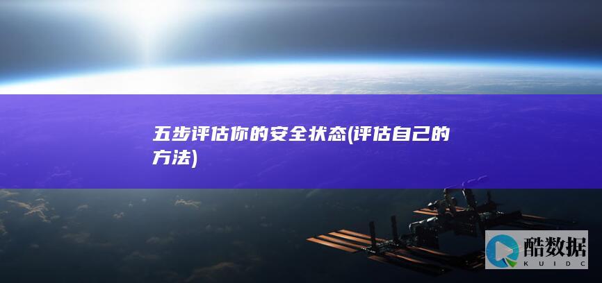 五步评估你的安全状态 (评估自己的方法)