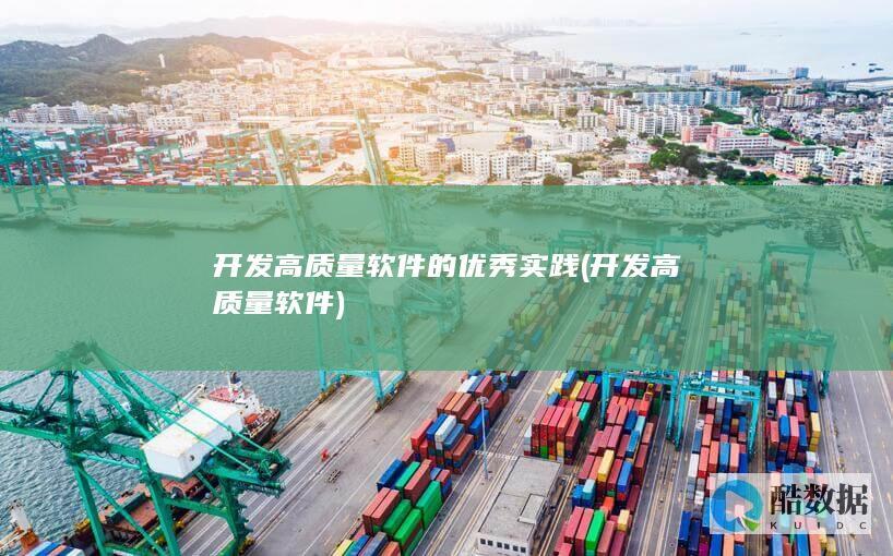 开发高质量软件的优秀实践 (开发高质量软件)