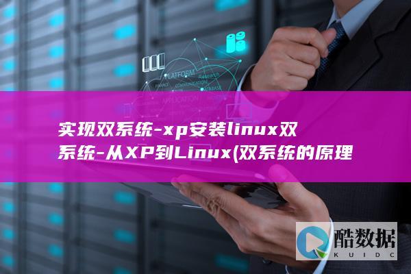 实现双系统-xp安装linux双系统-从XP到Linux (双系统的原理)