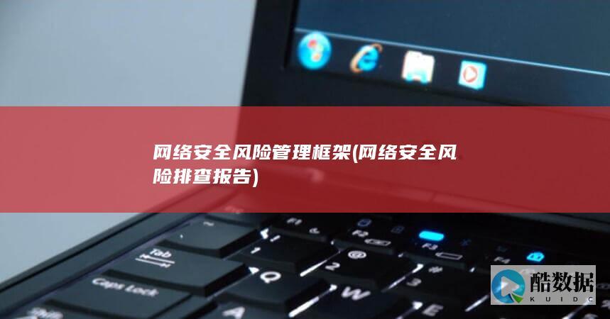 网络安全风险管理框架 (网络安全风险排查报告)