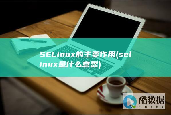SELinux的主要作用