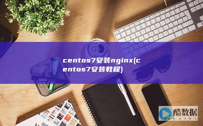 centos7安装nginx (centos7安装教程)