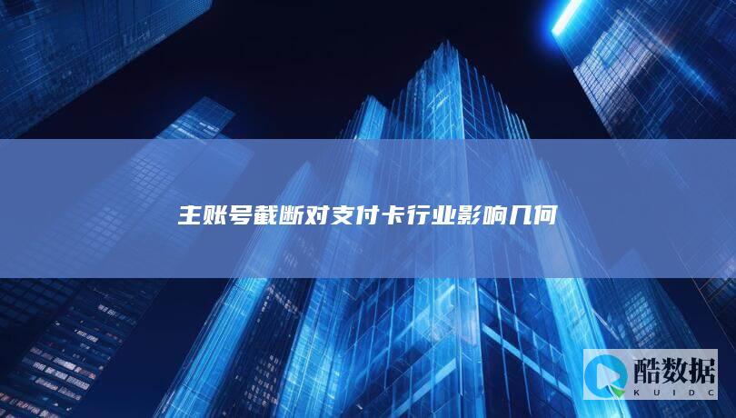 主账号截断对支付卡行业影响几何