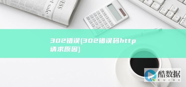 302错误 (302错误码http请求原因)