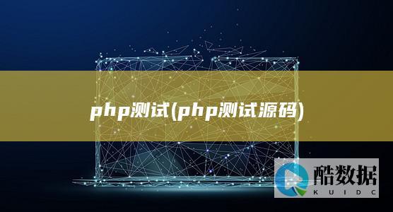 php测试 (php测试源码)