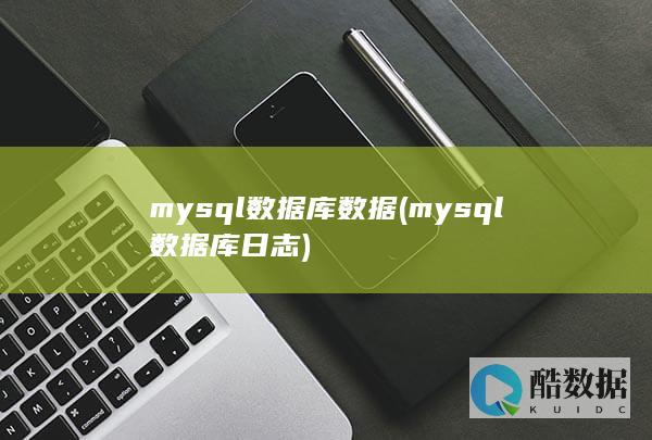 mysql数据库数据 (mysql数据库日志)