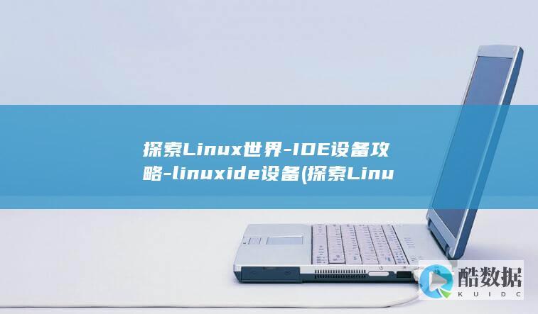 探索Linux世界-IDE设备攻略-linuxide设备 (探索Linux系统中的自带游戏)