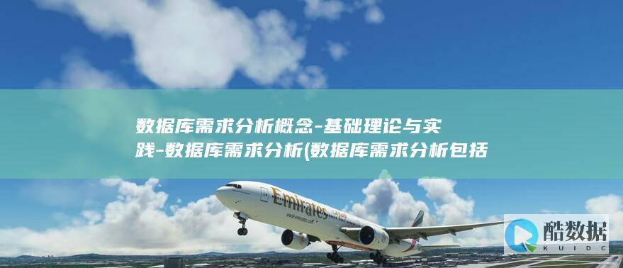 数据库需求分析概念-基础理论与实践-数据库需求分析 (数据库需求分析包括哪些方面)