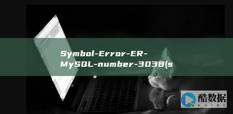 Symbol-Error-ER-MySQL-number-3038 (symbol是什么意思)