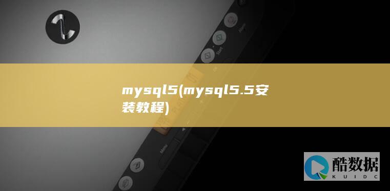 mysql5 (mysql5.5安装教程)
