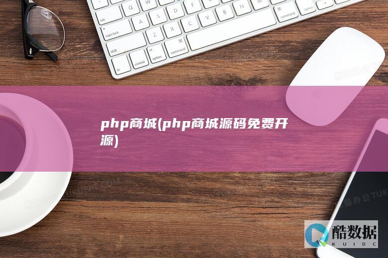 php商城 (php商城源码免费开源)