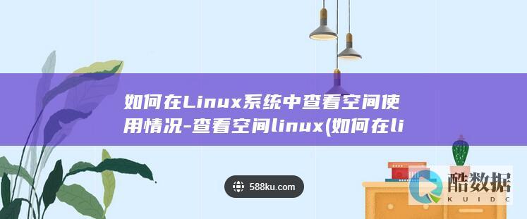 如何在Linux系统中查看空间使用情况