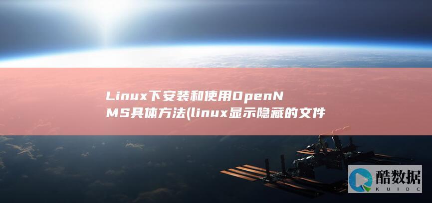 Linux下安装和使用OpenNMS具体方法 (linux显示隐藏的文件)