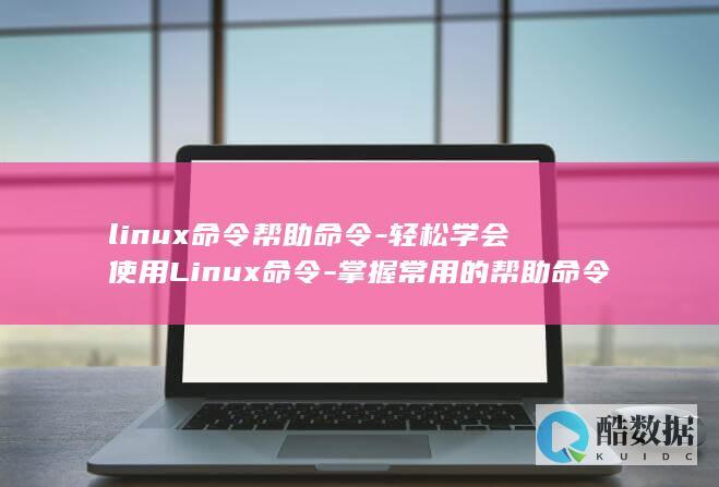 linux命令帮助命令