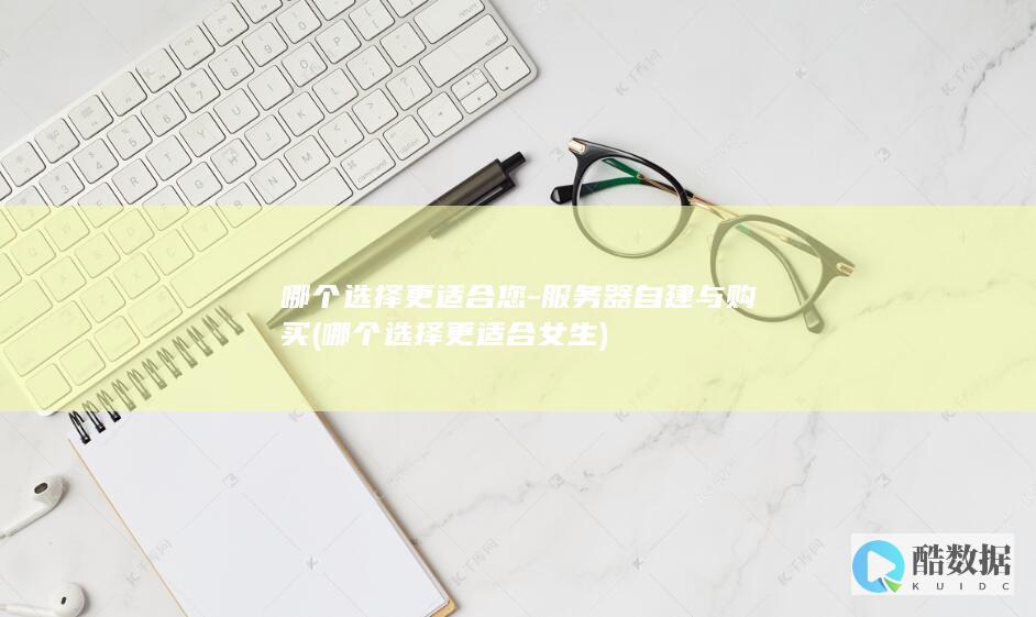 哪个选择更适合您