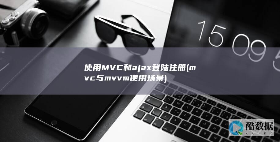 使用MVC和ajax登陆注册 (mvc与mvvm使用场景)