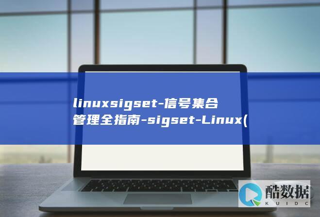 linuxsigset-信号集合管理全指南-sigset-Linux (linux是什么)