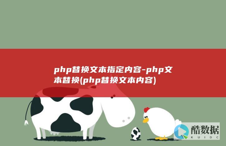 php替换文本指定内容-php文本替换 (php替换文本内容)