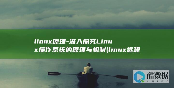 linux原理-深入探究Linux操作系统的原理与机制 (linux远程桌面)