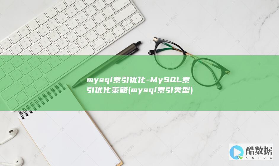 mysql索引优化-MySQL索引优化策略 (mysql索引类型)