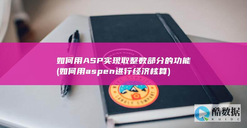 如何用ASP实现取整数部分的功能 (如何用aspen进行经济核算)
