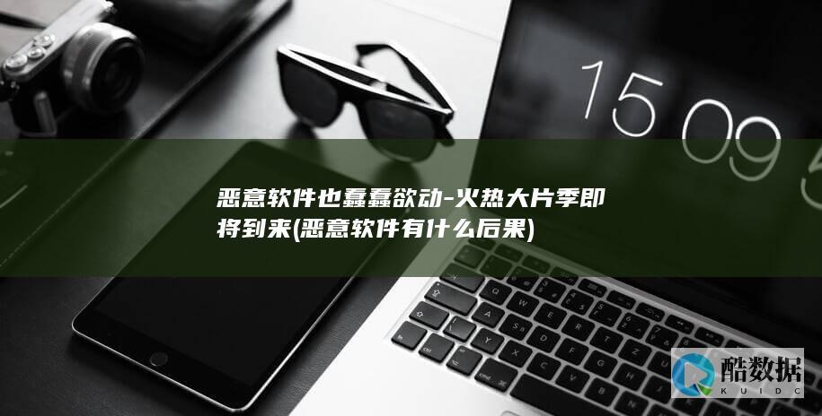 恶意软件也蠢蠢欲动