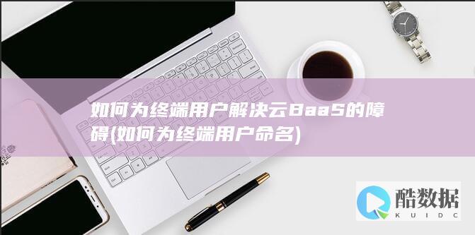 如何为终端命名