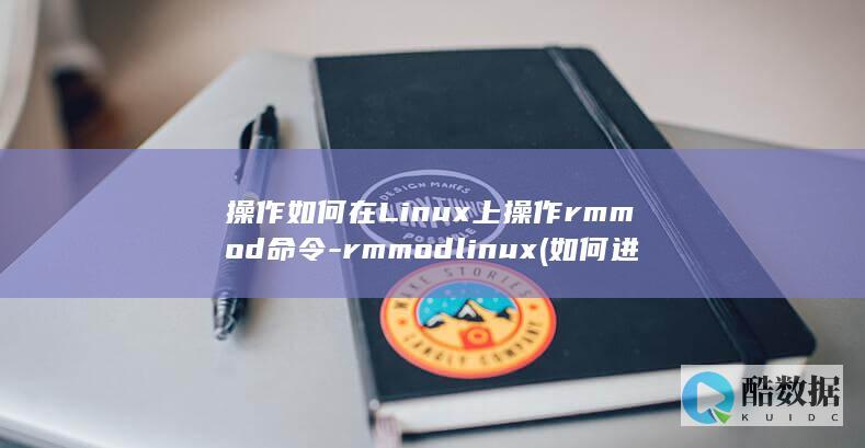 操作如何在Linux上操作rmmod命令-rmmodlinux (如何进行操作)