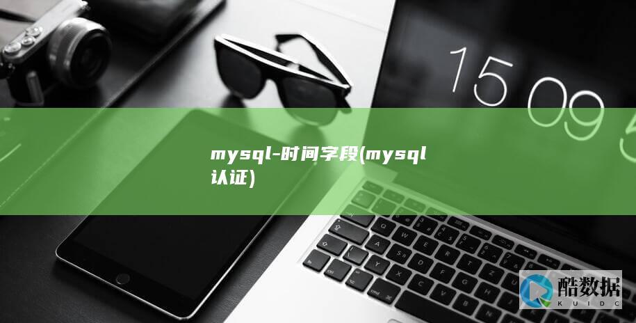 mysql-时间字段 (mysql认证)