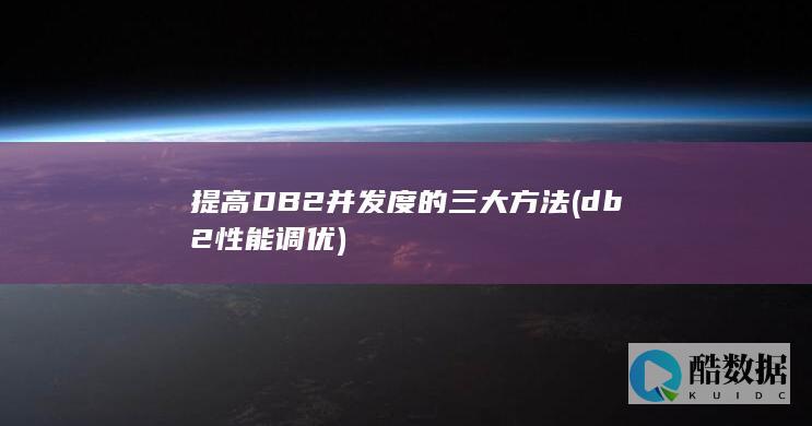 提高DB2并发度的三大方法 (db2性能调优)
