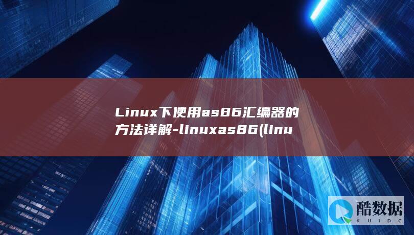 Linux下使用as86汇编器的方法详解-linuxas86 (linux显示隐藏的文件)