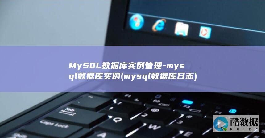 MySQL数据库实例管理