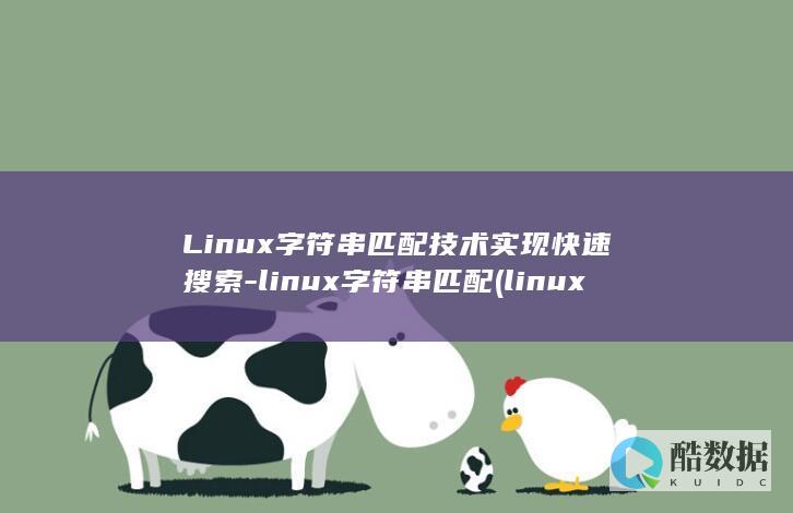 Linux字符串匹配技术实现快速搜索-linux字符串匹配 (linux字体存放路径)
