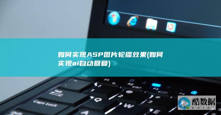 如何实现ASP图片轮播效果 (如何实现ai自动回复)