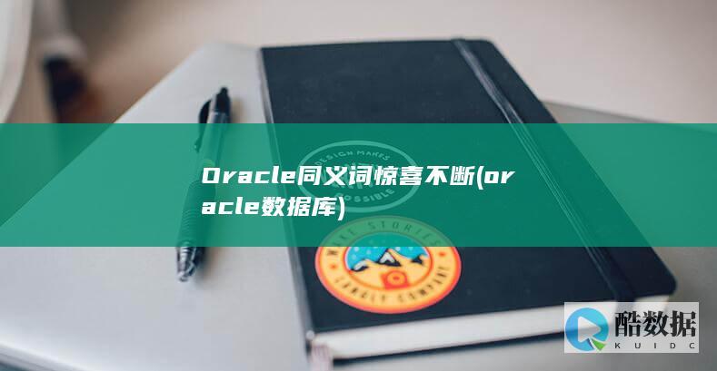 oracle数据库