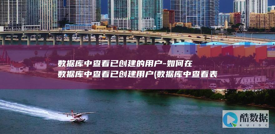 数据库中查看表结构的命令