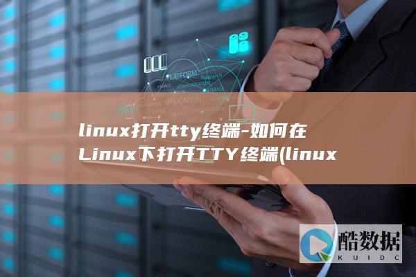 linux打开tty终端-如何在Linux下打开TTY终端 (linux打包压缩命令tar)