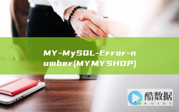 MY-MySQL-Error-number (MYMYSHOP)