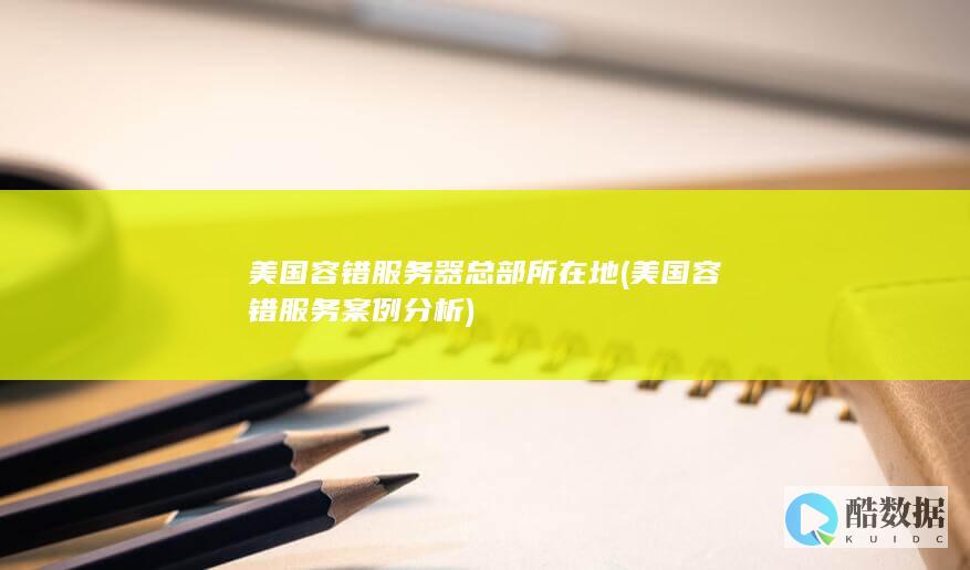 美国容错服务器总部所在地 (美国容错服务案例分析)
