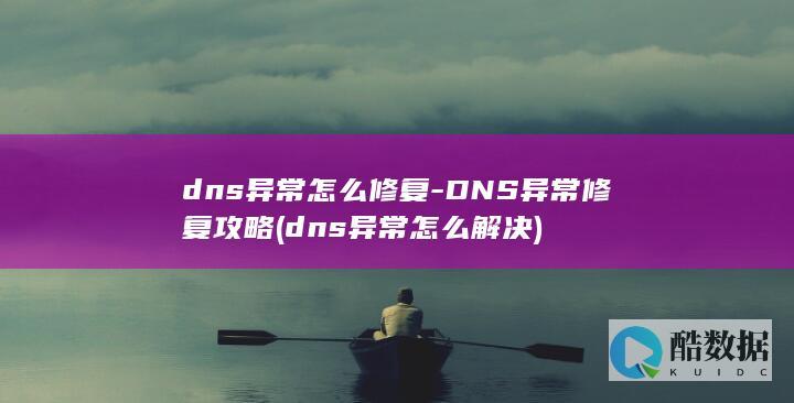 dns异常怎么修复
